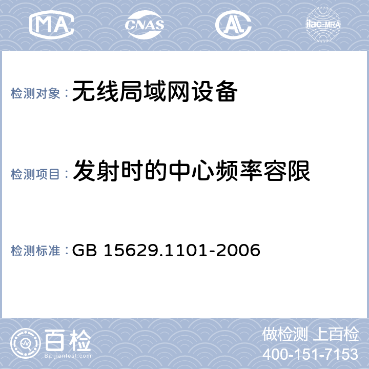 发射时的中心频率容限 信息技术 系统间远程通信和信息交换局域网和城域网 特定要求 第 1 1 部分:无线局域网媒体访问控制和物理层规范:5.8GHz频段高速物理层扩展规范 GB 15629.1101-2006 6.3.9.4