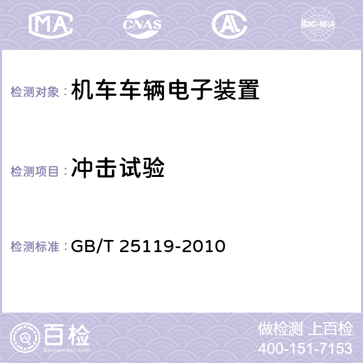 冲击试验 轨道交通 机车车辆电子装置 GB/T 25119-2010 12.2.11