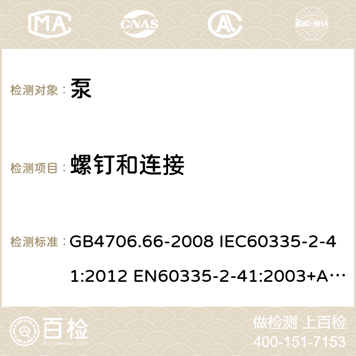 螺钉和连接 家用和类似用途电器的安全 泵的特殊要求 GB4706.66-2008 IEC60335-2-41:2012 EN60335-2-41:2003+A1:2004+A2:2010 AS/NZS60335.2.41:2013 28