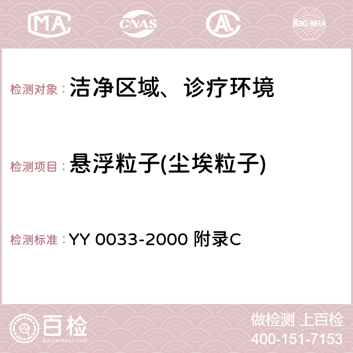 悬浮粒子(尘埃粒子) 无菌医疗器具生产管理规范 YY 0033-2000 附录C