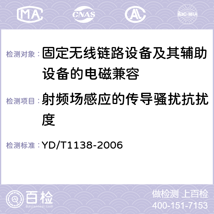 射频场感应的传导骚扰抗扰度 固定无线链路设备及其辅助设备的电磁兼容性要求和测量方法 YD/T1138-2006 9.5