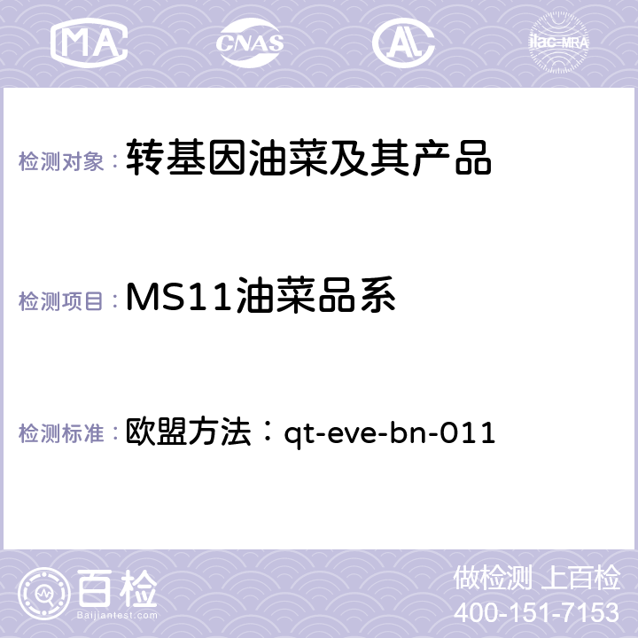 MS11油菜品系 欧盟方法：qt-eve-bn-011 转基因油菜MS11荧光PCR检测方法 