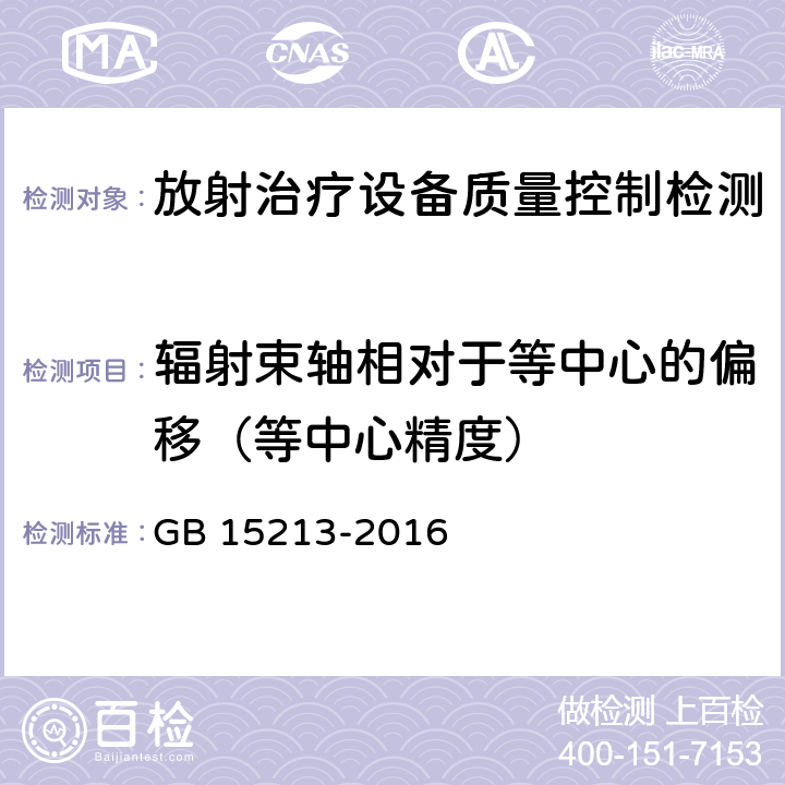 辐射束轴相对于等中心的偏移（等中心精度） 医用电子加速器性能和试验方法 GB 15213-2016