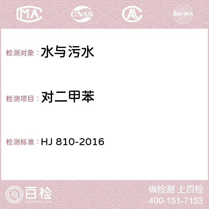 對二甲苯 水質 揮發性有機物的測定 HJ 810-2016