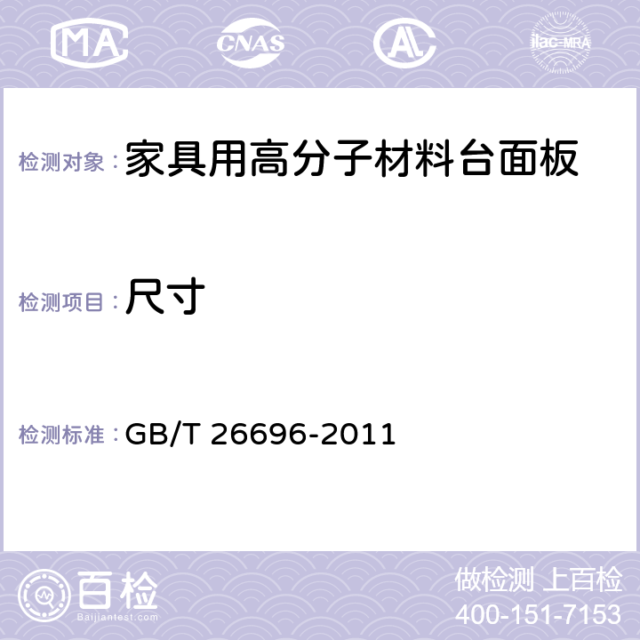 尺寸 家具用高分子材料台面板 GB/T 26696-2011 6.1~6.4