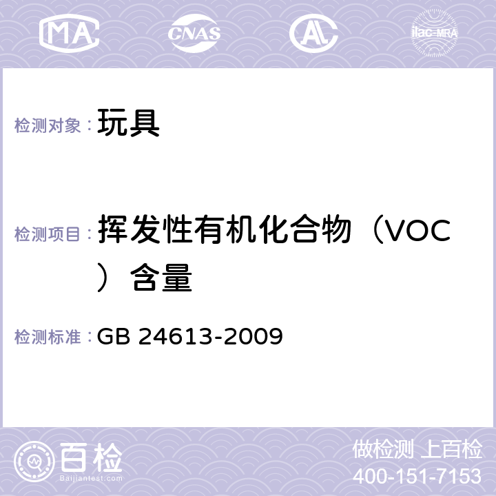 挥发性有机化合物（VOC）含量 玩具用涂料中有害物质限量 
GB 24613-2009