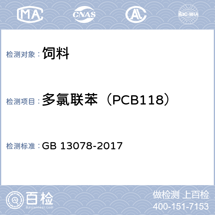 多氯联苯（PCB118） 饲料卫生标准 GB 13078-2017