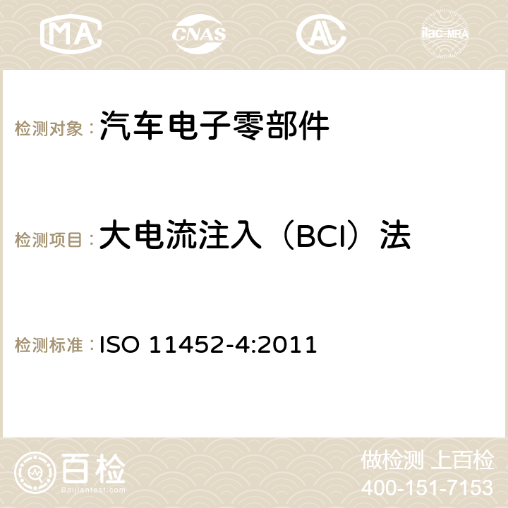 大电流注入（BCI）法 道路车辆 电气电子部件对窄带辐射电磁能的抗扰性试验方法 第4部分 大电流注入(BCI)法 ISO 11452-4:2011