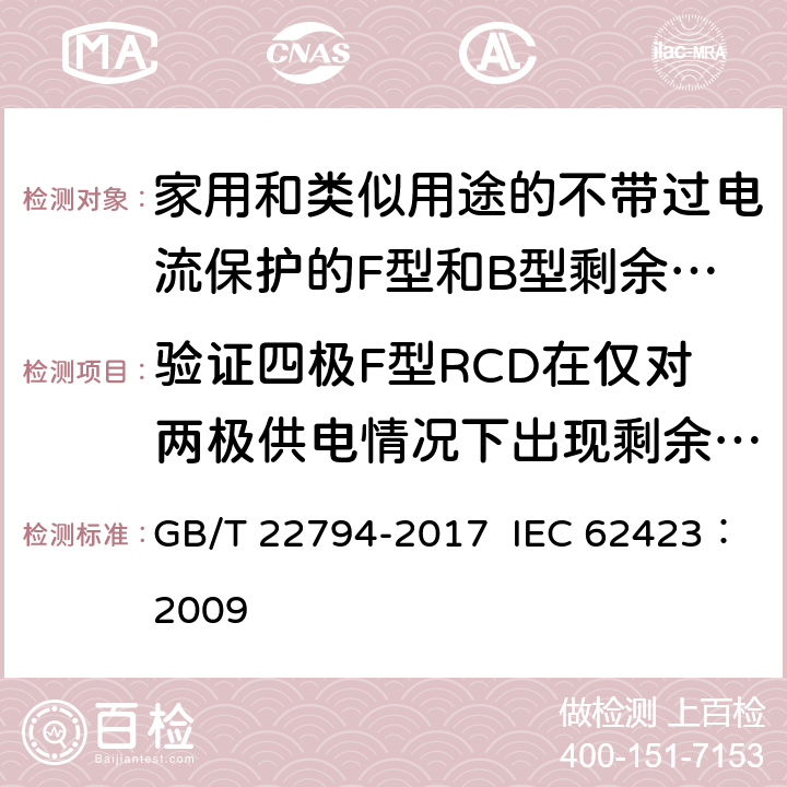 验证四极F型RCD在仅对两极供电情况下出现剩余电流时的正确动作 家用和类似用途的不带过电流保护的F型和B型剩余电流动作断路器 GB/T 22794-2017 IEC 62423：2009 9.1.4