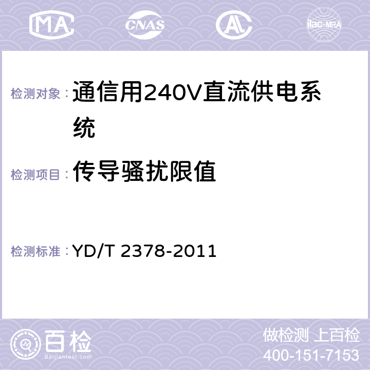 传导骚扰限值 通信用240V直流供电系统 YD/T 2378-2011 6.15.1