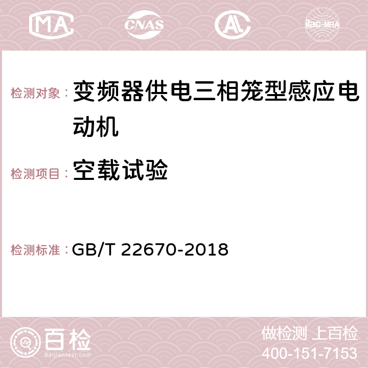 空载试验 变频器供电三相笼型感应电动机试验方法 GB/T 22670-2018 6