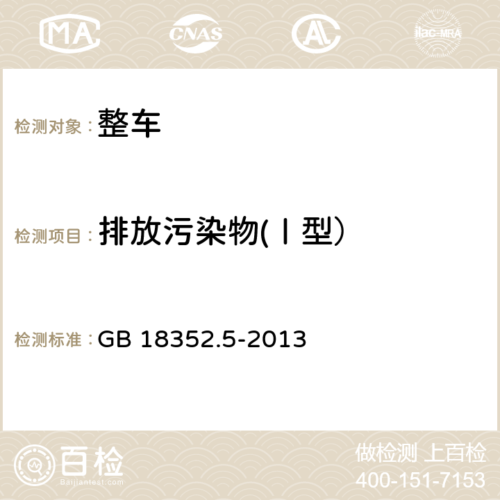 排放污染物(Ⅰ型） GB 18352.5-2013 轻型汽车污染物排放限值及测量方法(中国第五阶段)