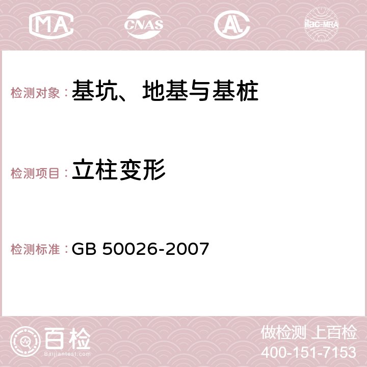 立柱变形 《工程测量规范》 GB 50026-2007