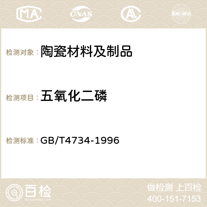 五氧化二磷 陶瓷材料及制品化学分析方法 GB/T4734-1996 /8.9