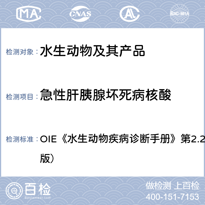 急性肝胰腺坏死病核酸 急性肝胰腺坏死病 OIE《水生动物疾病诊断手册》第2.2.1章（2018版） 4.3.1.2.3.1