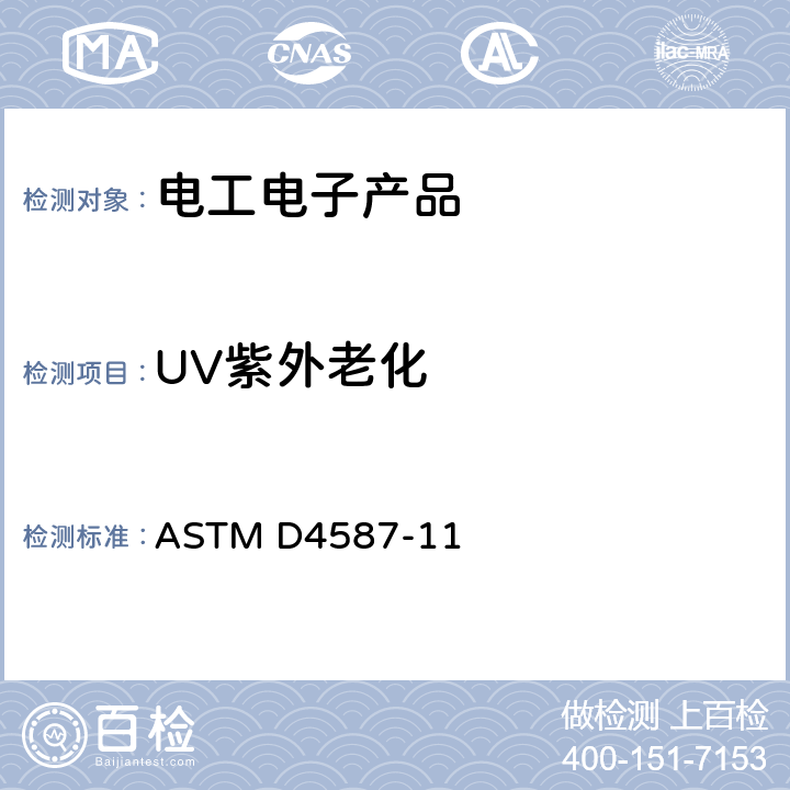 UV紫外老化 涂料及相关涂层的荧光紫外线聚合曝晒标准实施规程 ASTM D4587-11