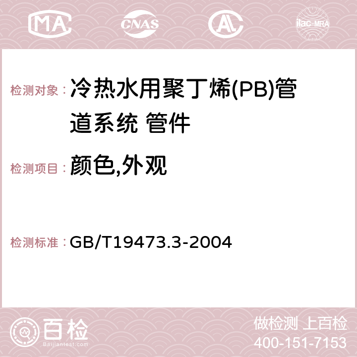 颜色,外观 冷热水用聚丁烯(PB)管道系统 第3部分:管件 GB/T19473.3-2004 6.1/6.2