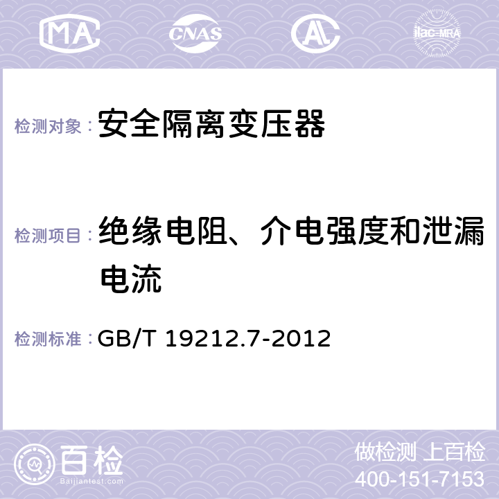 绝缘电阻、介电强度和泄漏电流 电源电压为1100V及以下的变压器、电抗器、电源装置和类似产品的安全 第7部分:安全隔离变压器和内装安全隔离变压器的电源装置的特殊要求和试验 GB/T 19212.7-2012 18