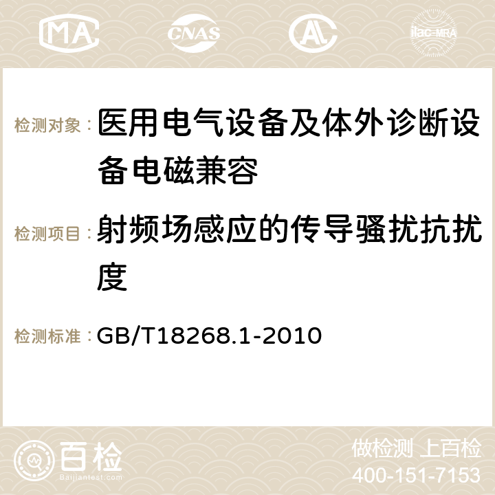 射频场感应的传导骚扰抗扰度 测量、控制和实验室用的电设备 电磁兼容性要求 第1部分：通用要求 GB/T18268.1-2010 6