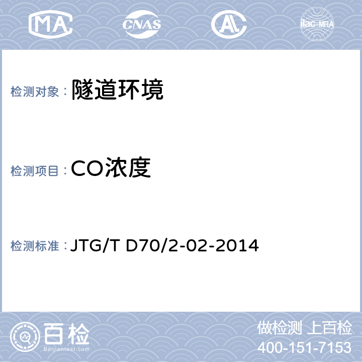 CO浓度 公路隧道通风设计细则 JTG/T D70/2-02-2014