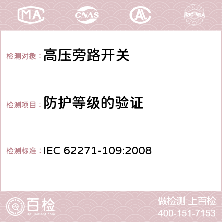 防护等级的验证 高压开关设备和控制设备-第109部分：交流串联电容器用旁路开关 IEC 62271-109:2008 6.7