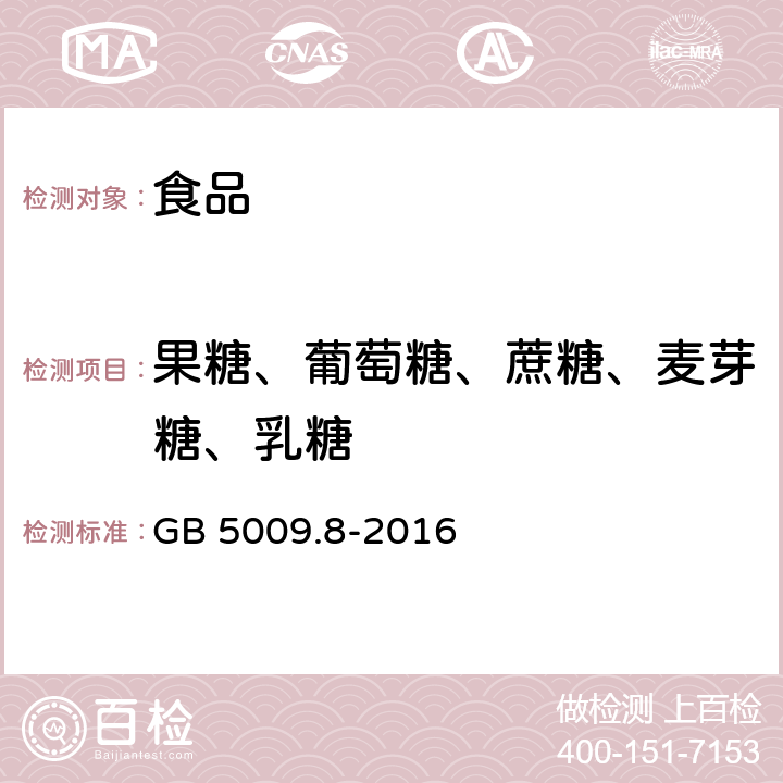 果糖、葡萄糖、蔗糖、麦芽糖、乳糖 食品安全国家标准 食品中果糖、葡萄糖、蔗糖、麦芽糖、乳糖的测定 GB 5009.8-2016