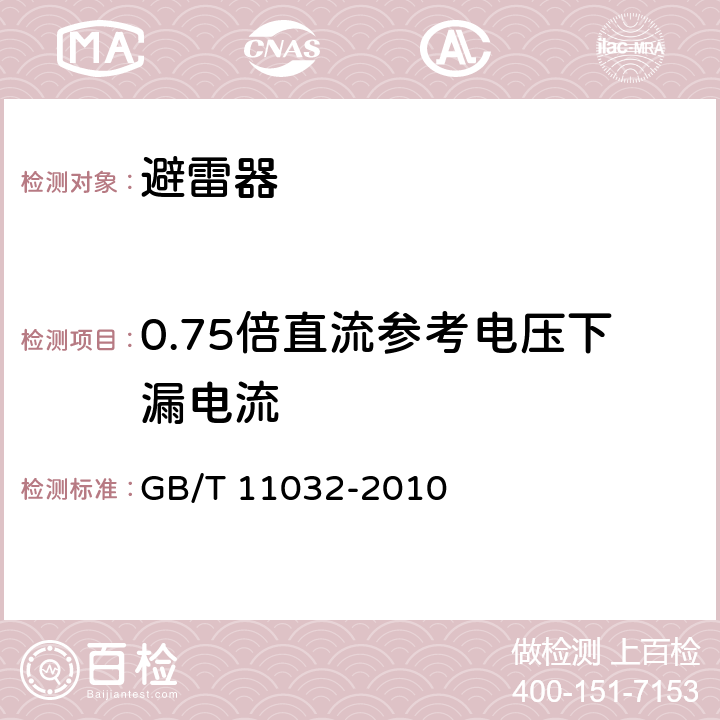 0.75倍直流参考电压下漏电流 交流无间隙金属氧化物避雷器 GB/T 11032-2010 6.19