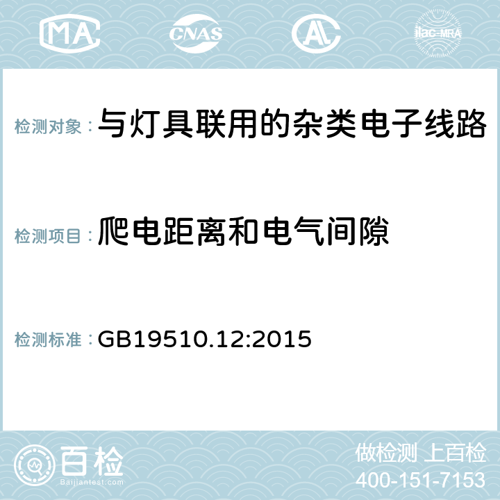 爬电距离和电气间隙 灯控制装置.第2-11部分:与灯具联用的杂类电子线路的特殊要求 GB19510.12:2015 条款16