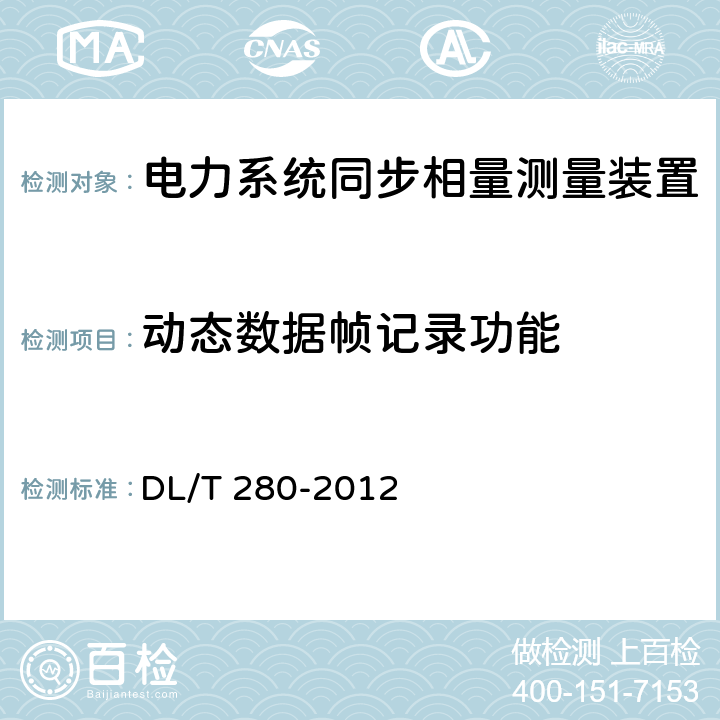 动态数据帧记录功能 电力系统同步相量测量装置通用技术条件 DL/T 280-2012 4.3.2、4.4.5