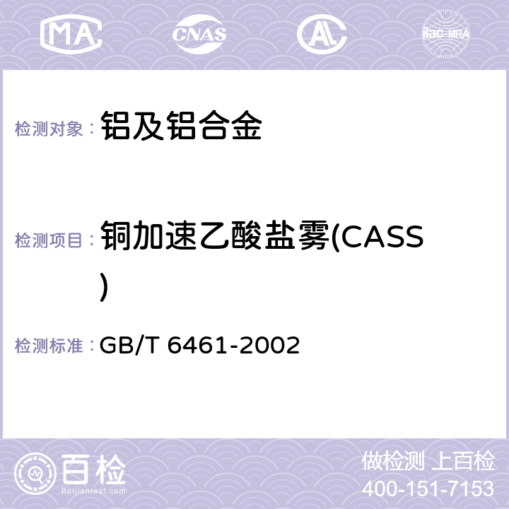 铜加速乙酸盐雾(CASS) 金属基体上金属和其他无机覆盖层 经腐蚀试验后的试样和试件的评级 GB/T 6461-2002