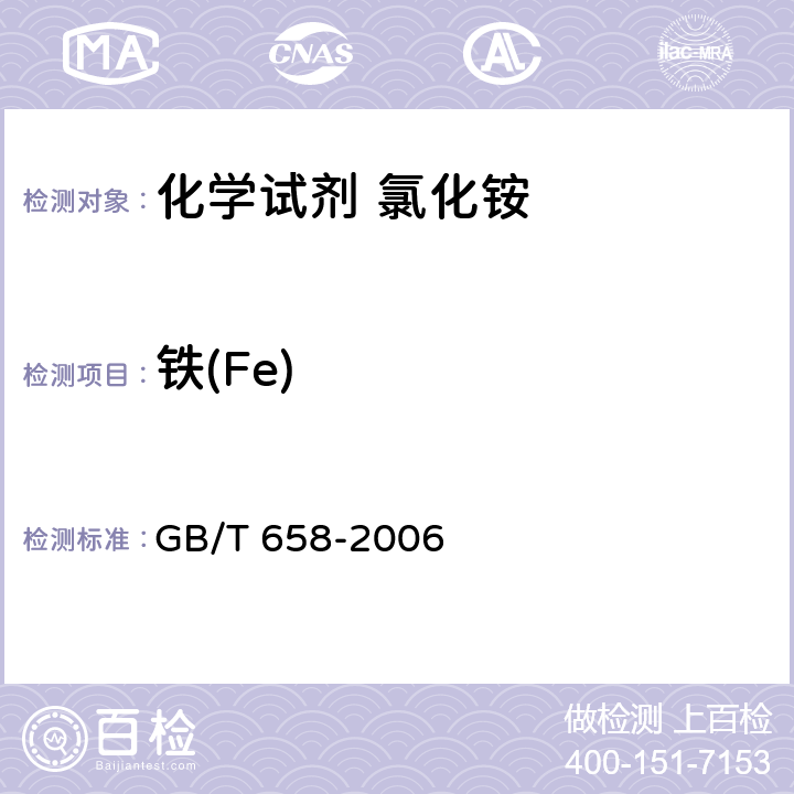 铁(Fe) GB/T 658-2006 化学试剂 氯化铵