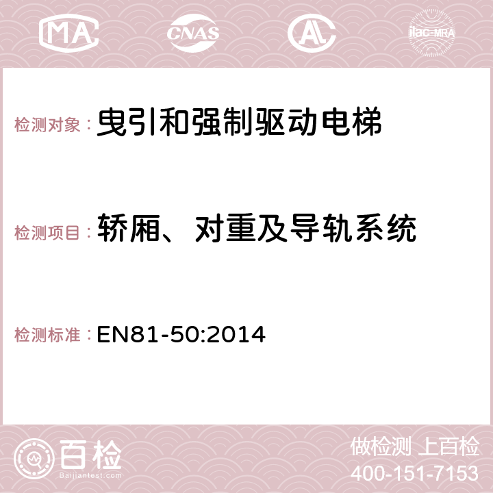 轿厢、对重及导轨系统 电梯制造和安装用安全规则 检查和试验 第50部分: 电梯部件的设计规则 计算 检查以及试验 EN81-50:2014