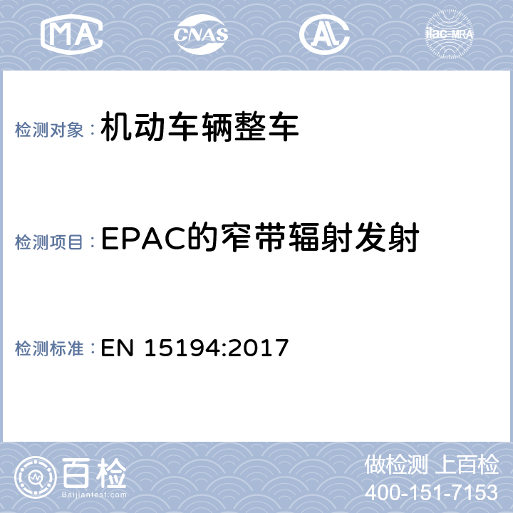 EPAC的窄带辐射发射 《自行车-电动助力自行车-EPAC自行车》 EN 15194:2017 C.3