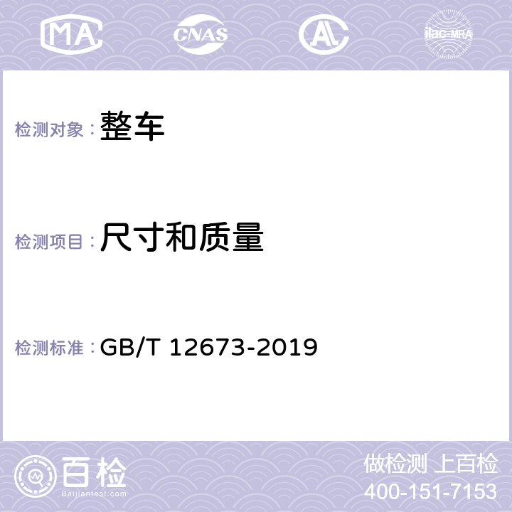 尺寸和质量 汽车主要尺寸测量方法 GB/T 12673-2019