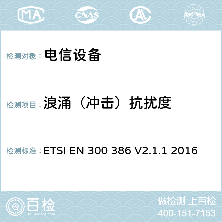 浪涌（冲击）抗扰度 公共通信网络设备；电磁兼容要求；协调标准基于2014/30/EU指令基本规范 ETSI EN 300 386 V2.1.1 2016 章节5.3和章节7.2