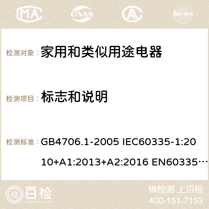 标志和说明 家用和类似用途电器的安全 第1部分：通用要求 GB4706.1-2005 IEC60335-1:2010+A1:2013+A2:2016 EN60335-1:2012+A11:2014+A13:2017 AS/NZS60335.1:2011+A1:2012+A2:2014+A3:2015+A4:2017 7