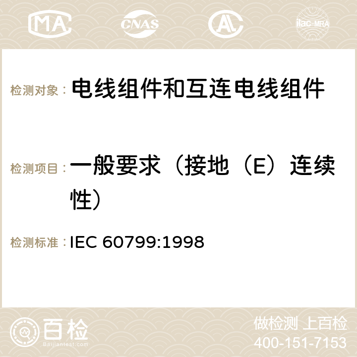 一般要求（接地（E）连续性） 电器附件-电线组件和互连电线组件 IEC 60799:1998 4