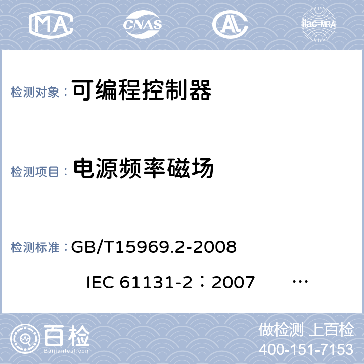 电源频率磁场 《可编程序控制器第2部分：设备要求和测试》 GB/T15969.2-2008 IEC 61131-2：2007 EN61131-2：2007 8.3.3