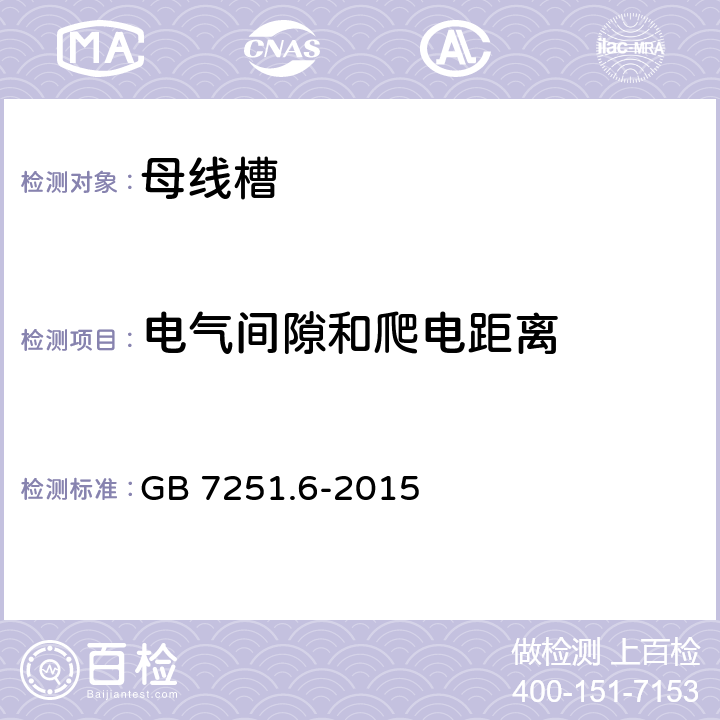 电气间隙和爬电距离 低压成套开关设备和控制设备 第6部分：母线干线系统（母线槽） GB 7251.6-2015 10.4，11.3