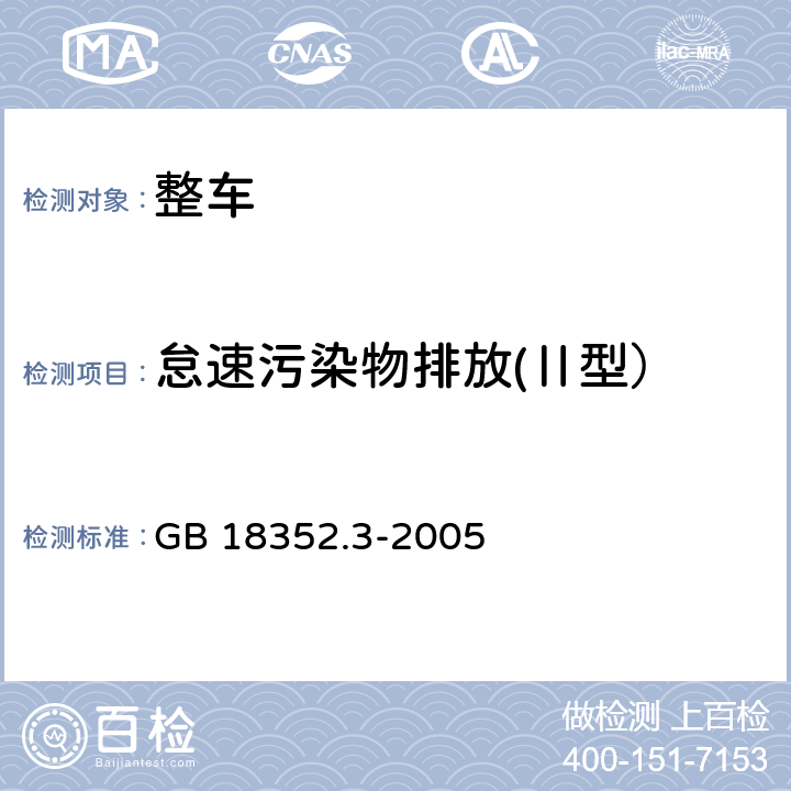 怠速污染物排放(Ⅱ型） GB 18352.3-2005 轻型汽车污染物排放限值及测量方法(中国Ⅲ、Ⅳ阶段)