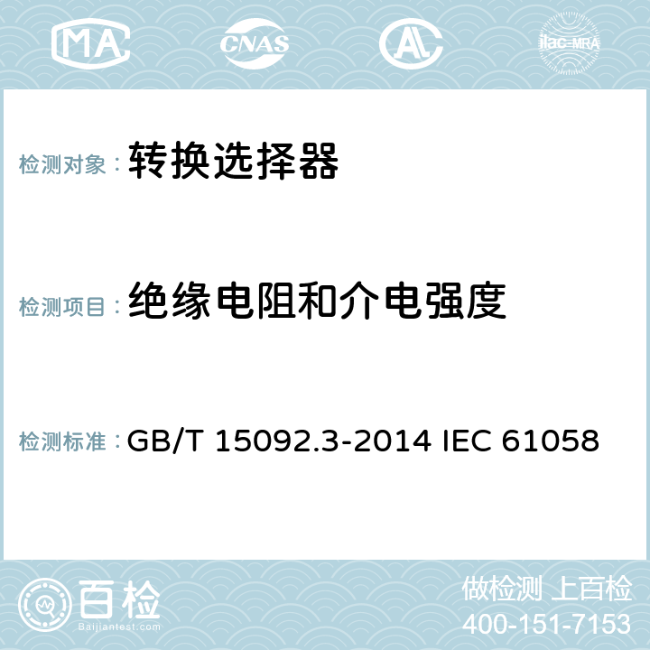 绝缘电阻和介电强度 器具开关 第2部分:转换选择器的特殊要求 GB/T 15092.3-2014 IEC 61058-2-5:2018 EN 61058-2-5:2021 15