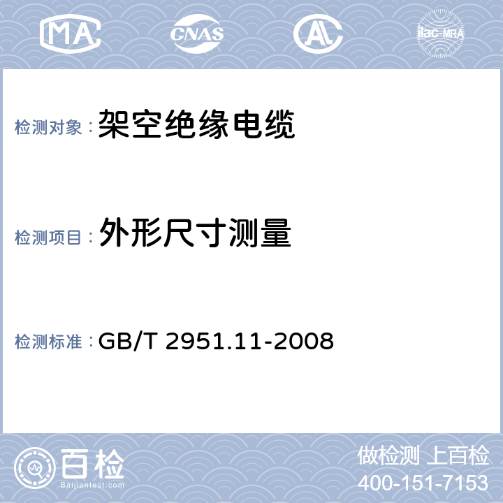 外形尺寸测量 电缆和光缆绝缘和护套材料通用试验方法　第11部分：通用试验方法——厚度和外形尺寸测量——机械性能试验 GB/T 2951.11-2008 8.3