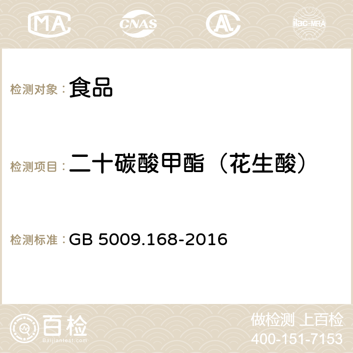 二十碳酸甲酯（花生酸） 食品安全国家标准 食品中脂肪酸的测定 GB 5009.168-2016