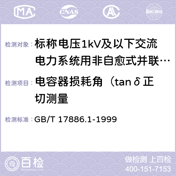 电容器损耗角（tanδ正切测量 标称电压1kV及以下交流电力系统用非自愈式并联电容器 第1部分：总则-性能、试验和定额-安全要求-安装和运行导则 GB/T 17886.1-1999 8