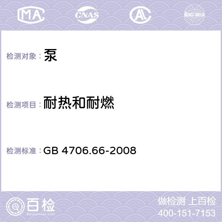 耐热和耐燃 家用和类似用途电器的安全 泵的特殊要求 GB 4706.66-2008 30