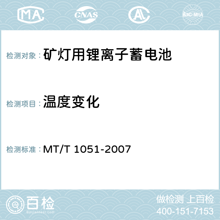 温度变化 《矿灯用锂离子蓄电池》 MT/T 1051-2007 条款 5.5.6