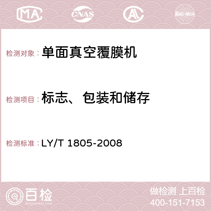 标志、包装和储存 LY/T 1805-2008 单面真空覆膜机