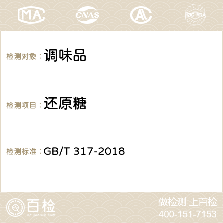 还原糖 白砂糖 GB/T 317-2018 4.2