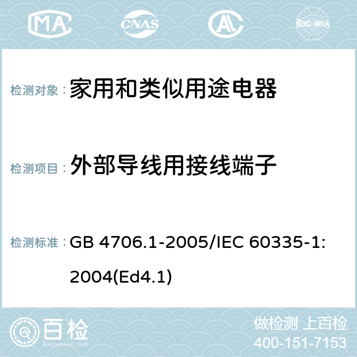 外部导线用接线端子 家用和类似用途电器的安全 第1部分：通用要求 GB 4706.1-2005/IEC 60335-1:2004(Ed4.1) 26