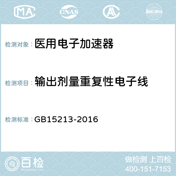 输出剂量重复性电子线 GB 15213-2016 医用电子加速器 性能和试验方法